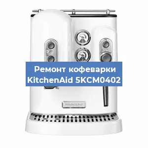 Ремонт заварочного блока на кофемашине KitchenAid 5KCM0402 в Воронеже